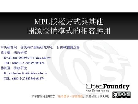 MPL授權方式與其他 開源授權模式的相容應用