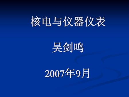 核电与仪器仪表 吴剑鸣 2007年9月.