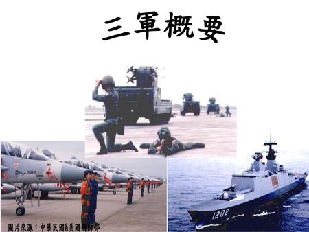 三軍概要 圖片來源：中華民國&美國國防部.