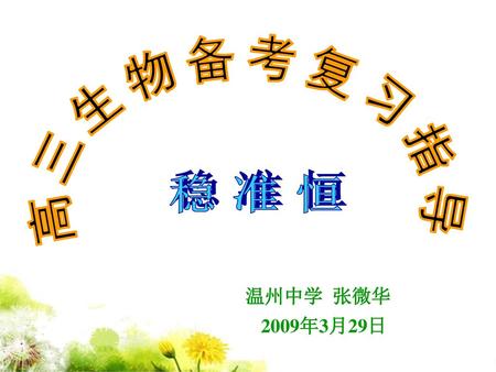 高三生物备考复习指导 稳 准 恒 温州中学 张微华 2009年3月29日.