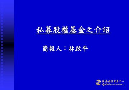 私募股權基金之介詔 　簡報人：林致平　　　.