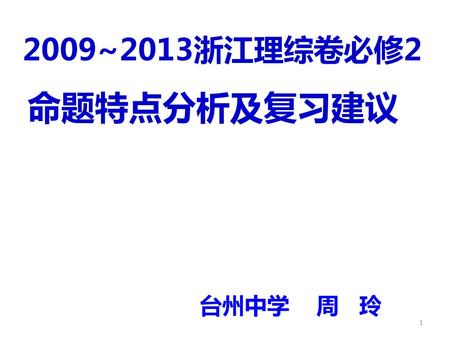2009~2013浙江理综卷必修2 命题特点分析及复习建议 台州中学 周 玲 1.