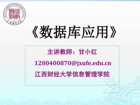主讲教师：甘小红 江西财经大学信息管理学院
