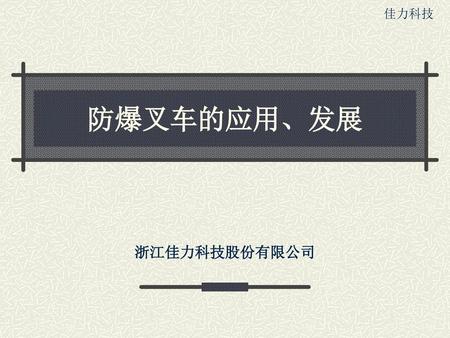 佳力科技 防爆叉车的应用、发展 浙江佳力科技股份有限公司.