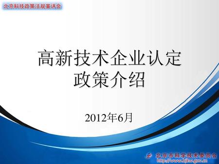 高新技术企业认定 政策介绍 2012年6月.