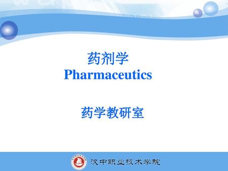 药剂学 Pharmaceutics 药学教研室.