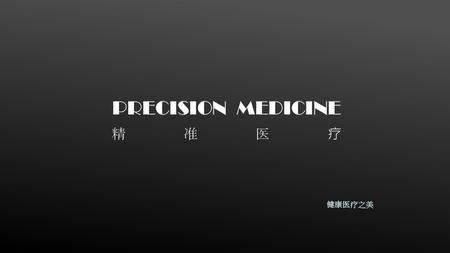 Precision Medicine 精准医疗 健康医疗之美 健康医疗之美.