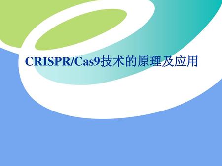 CRISPR/Cas9技术的原理及应用.