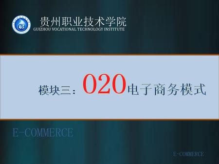 E-COMMERCE 模块三：O2O电子商务模式 贵州职业技术学院 E-COMMERCE