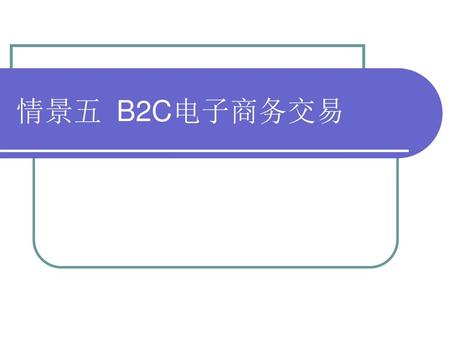 情景五 B2C电子商务交易.