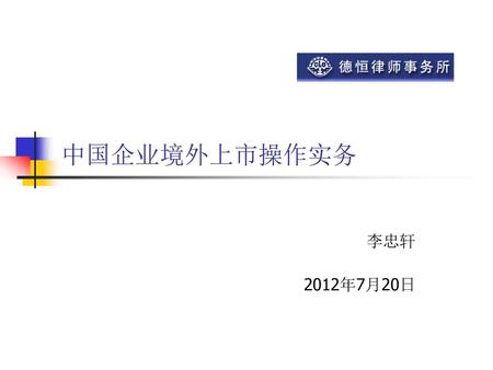 中国企业境外上市操作实务 李忠轩 2012年7月20日.