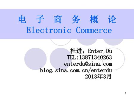 杜进；Enter Du TEL:13871340263 enterdu@sina.com blog.sina.com.cn/enterdu 2013年3月.
