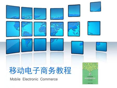 Name of presentation 移动电子商务教程 Mobile Electronic Commerce.