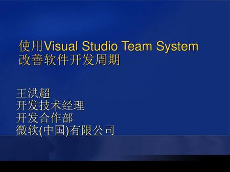 使用Visual Studio Team System 改善软件开发周期