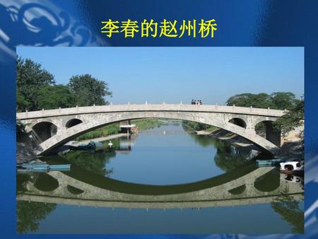 李春的赵州桥.