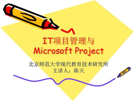 IT项目管理与 Microsoft Project