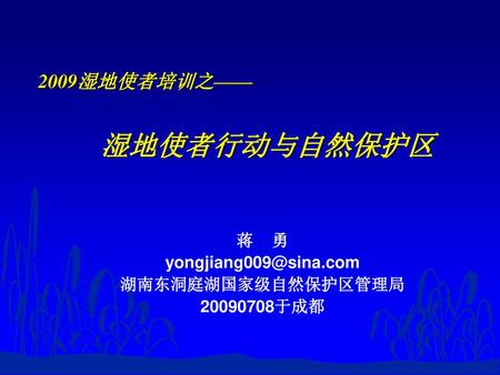 2009湿地使者培训之—— 湿地使者行动与自然保护区