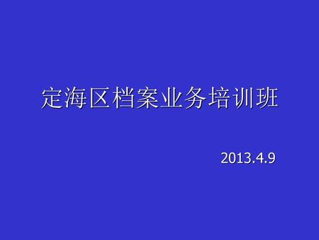 定海区档案业务培训班 2013.4.9.