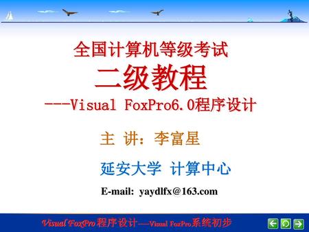 全国计算机等级考试 二级教程 ---Visual FoxPro6.0程序设计