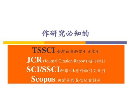 TSSCI 臺灣社會科學引文索引 JCR (Journal Citation Report) 期刊排行