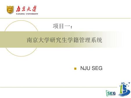 项目一： 南京大学研究生学籍管理系统 NJU SEG.