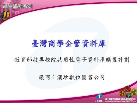 教育部技專校院共用性電子資料庫購置計劃 廠商：漢珍數位圖書公司