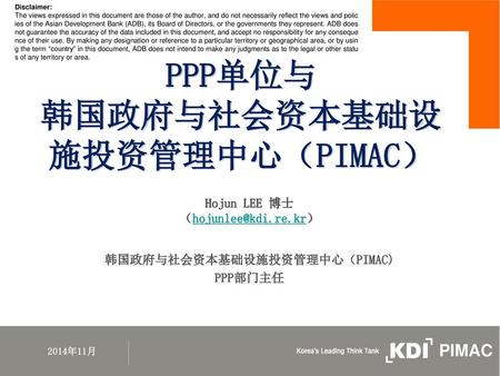 韩国政府与社会资本基础设施投资管理中心（PIMAC） 韩国政府与社会资本基础设施投资管理中心（PIMAC)