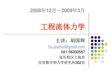 主讲：胡国辉 延长校区上海市 应用数学和力学研究所302室
