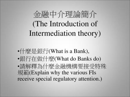 金融中介理論簡介 (The Introduction of Intermediation theory)