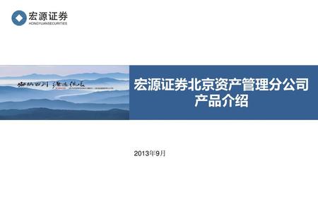 宏源证券北京资产管理分公司 产品介绍 2013年9月.