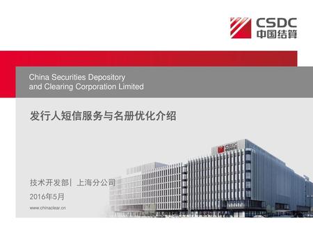 发行人短信服务与名册优化介绍 China Securities Depository