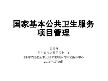唐雪峰 四川省疾病预防控制中心 四川省促进基本公共卫生服务均等化指导中心 2015年1月30日