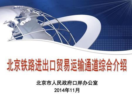 北京铁路进出口贸易运输通道综合介绍 北京市人民政府口岸办公室 2014年11月.