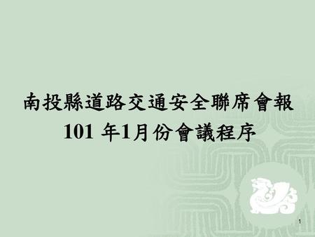 南投縣道路交通安全聯席會報 101 年1月份會議程序.