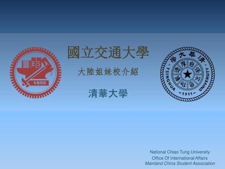 國立交通大學 清華大學 大陸姐妹校介紹 National Chiao Tung University