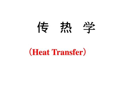 传 热 学 （Heat Transfer）.