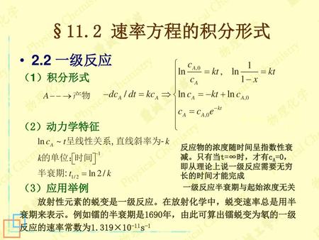 §11.2 速率方程的积分形式 2.2 一级反应 （1）积分形式 （2）动力学特征 （3）应用举例