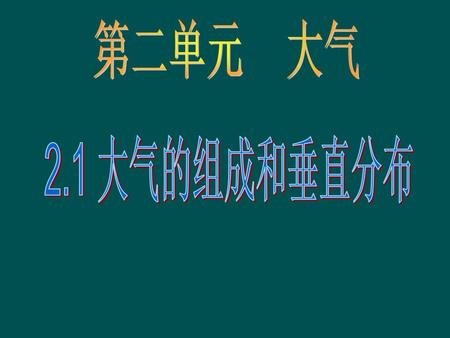 第二单元 大气 2.1 大气的组成和垂直分布.