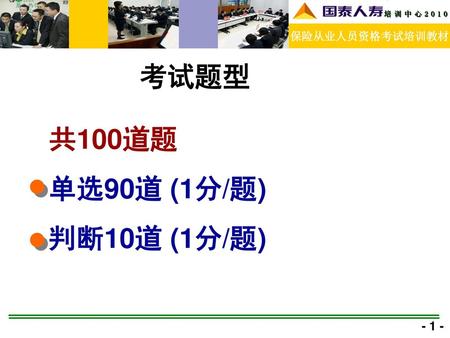 考试题型 共100道题 单选90道 (1分/题) 判断10道 (1分/题) - 1 -.