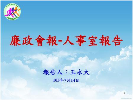 廉政會報-人事室報告 報告人：王永大 103年7月14日.