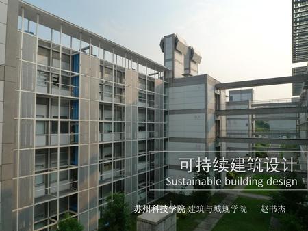 可持续建筑设计 Sustainable building design 苏州科技学院 建筑与城规学院 赵书杰.
