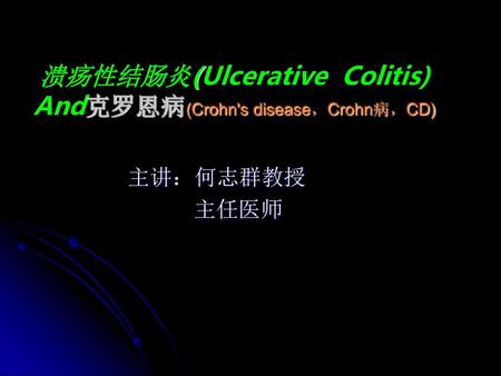 溃疡性结肠炎(Ulcerative Colitis) And克罗恩病(Crohn's disease，Crohn病，CD)
