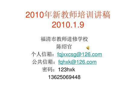 2010年新教师培训讲稿 福清市教师进修学校 陈绍官