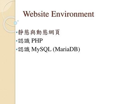 靜態與動態網頁 認識 PHP 認識 MySQL (MariaDB)