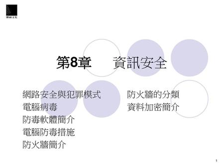 網路安全與犯罪模式 防火牆的分類 電腦病毒 資料加密簡介 防毒軟體簡介 電腦防毒措施 防火牆簡介