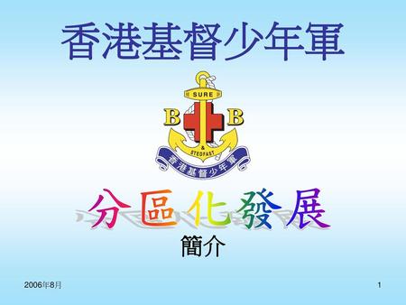 香港基督少年軍 簡介 分區化發展 2006年8月.
