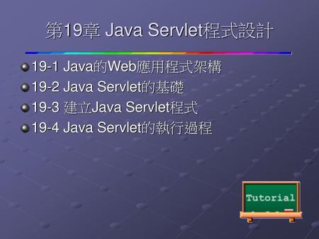 第19章 Java Servlet程式設計 19-1 Java的Web應用程式架構 19-2 Java Servlet的基礎