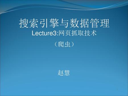 搜索引擎与数据管理 Lecture3:网页抓取技术 （爬虫）