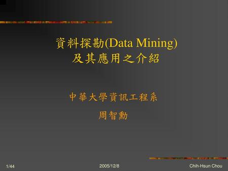 資料探勘(Data Mining)及其應用之介紹