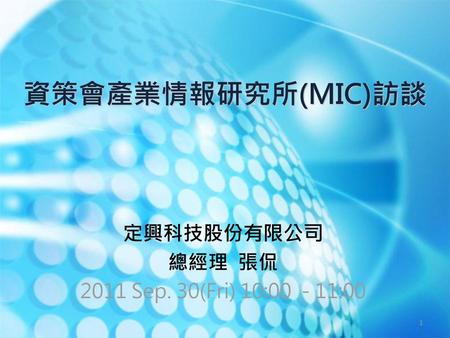 定興科技股份有限公司 總經理 張侃 2011 Sep. 30(Fri) 10: :00